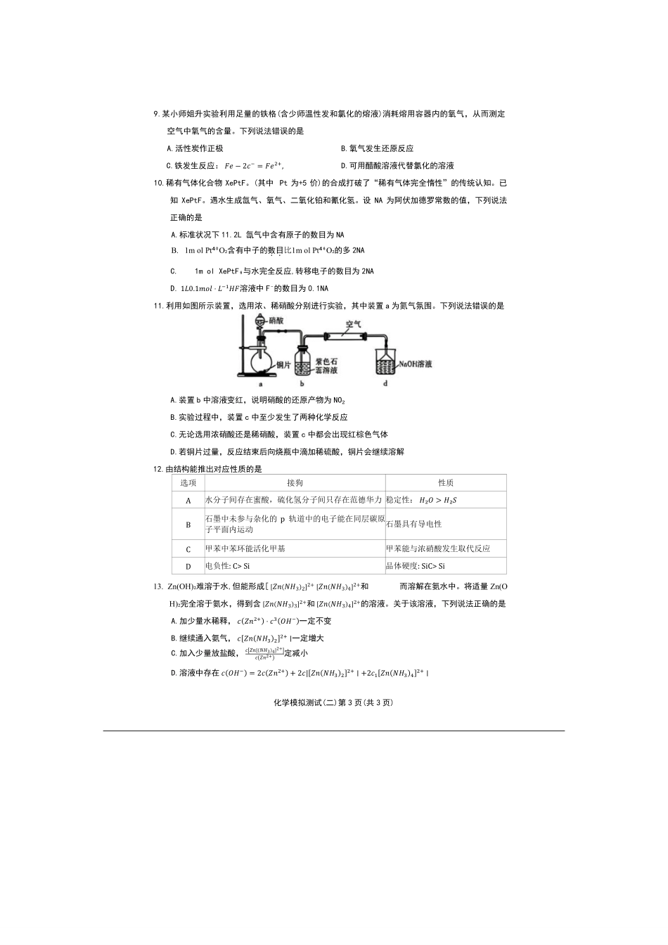 化学广东2026年普通高等学校招生全国统一考试高三年级模拟测试(二)(广东二模)（4.21-4.23）.pdf_第3页