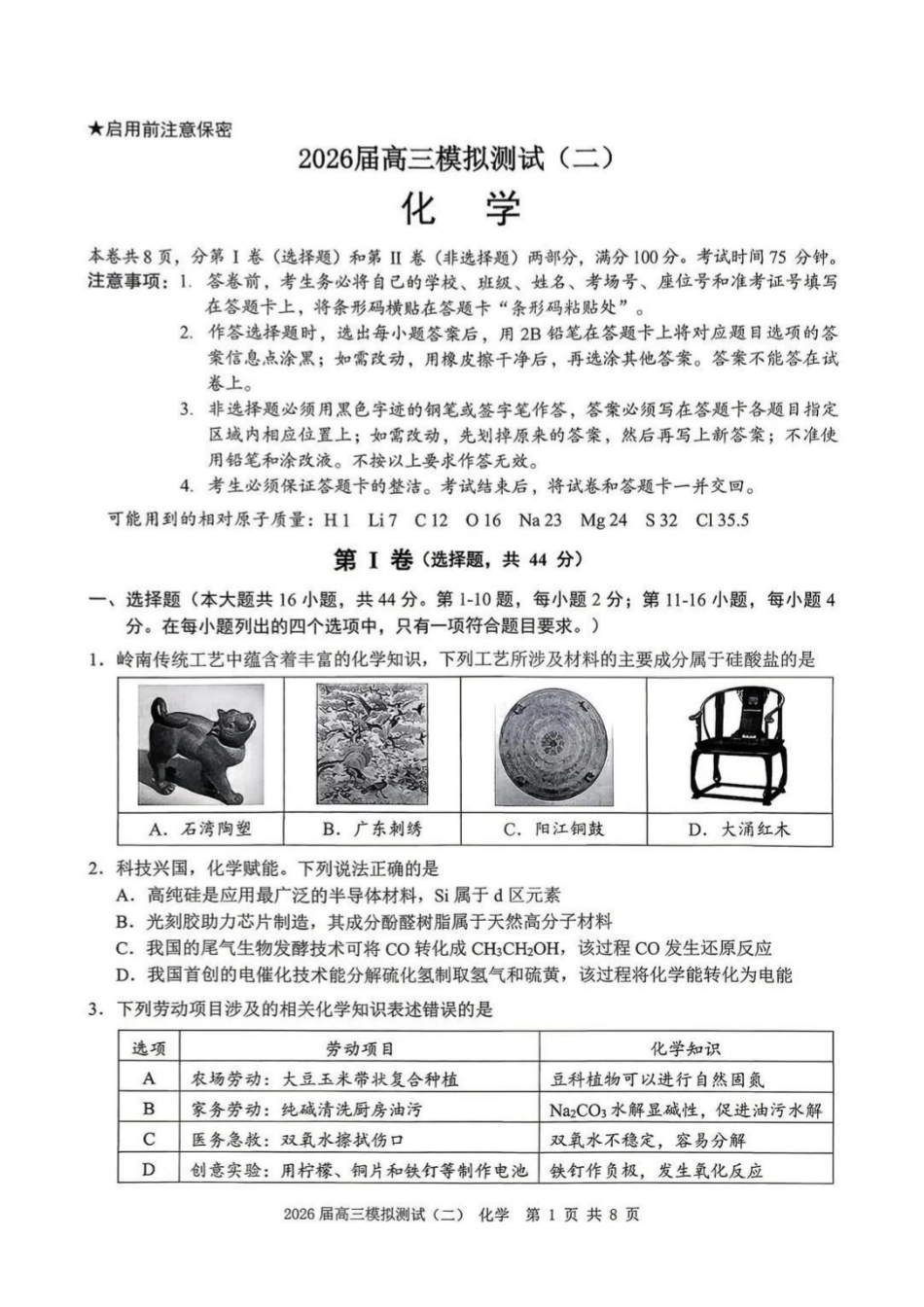 化学广东大湾区、中山市2026届高三年级模拟测试(二)(中山大湾区高三二模)（4.20-4.22）(2).pdf_第1页