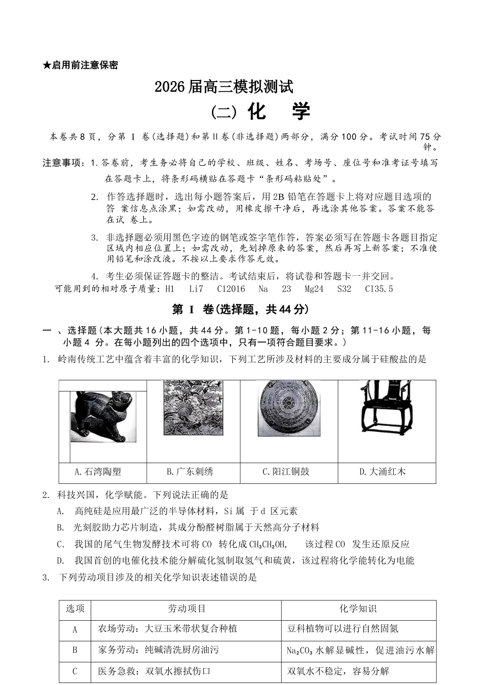 化学广东大湾区、中山市2026届高三年级模拟测试(二)(中山大湾区高三二模)（4.20-4.22）.docx_第1页