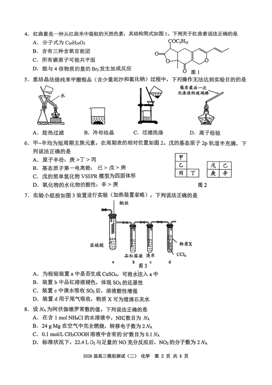 化学广东大湾区、中山市2026届高三年级模拟测试(二)(中山大湾区高三二模)（4.20-4.22）.pdf_第2页