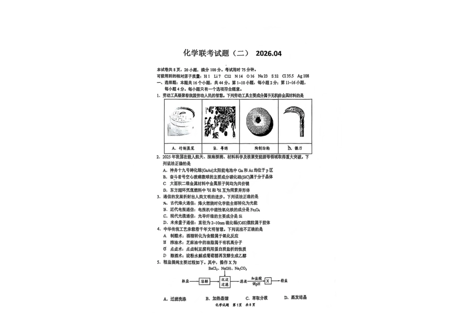 化学广东惠州市、韶关市2026届高三年级4月模拟考试(惠州韶关统考同卷)(惠州韶关高三二模)(4.15-4.17).pdf_第1页