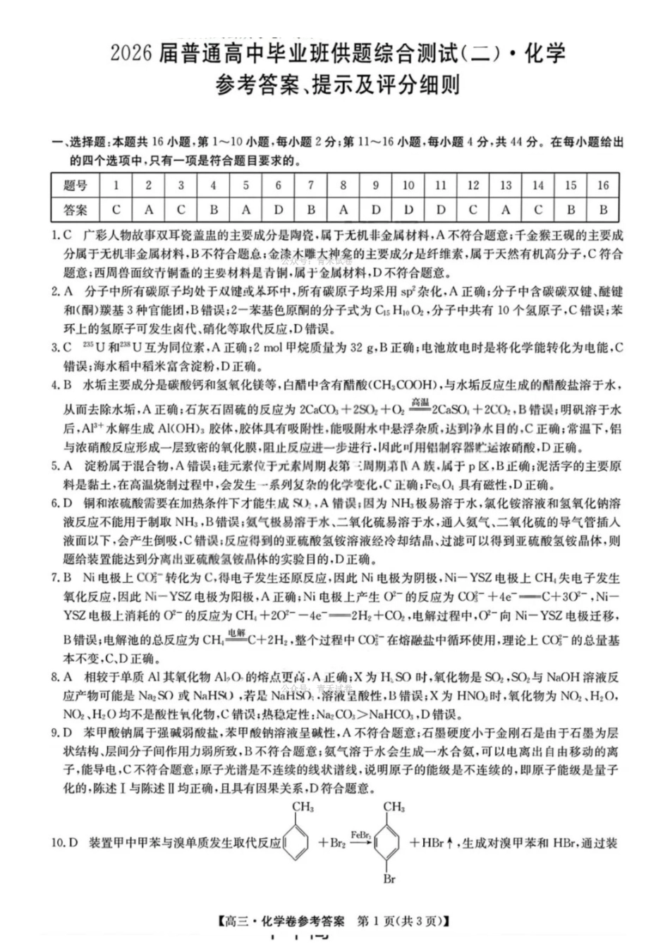 化学广东清远市2026届普通高中毕业班高三年级供题综合测试(二)(清远二模)(4.20-4.22)(2).pdf_第1页