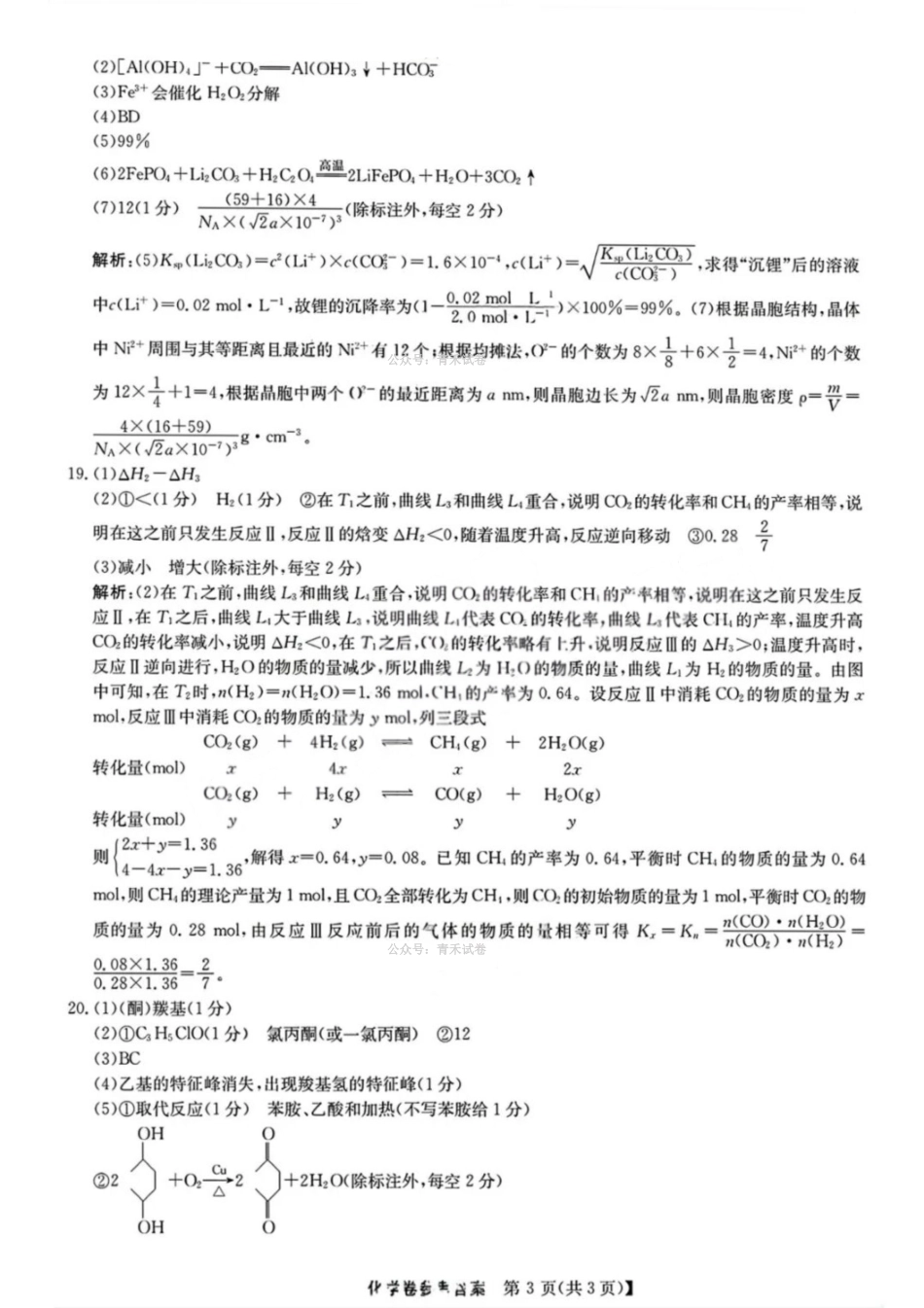 化学广东清远市2026届普通高中毕业班高三年级供题综合测试(二)(清远二模)(4.20-4.22)(2).pdf_第3页
