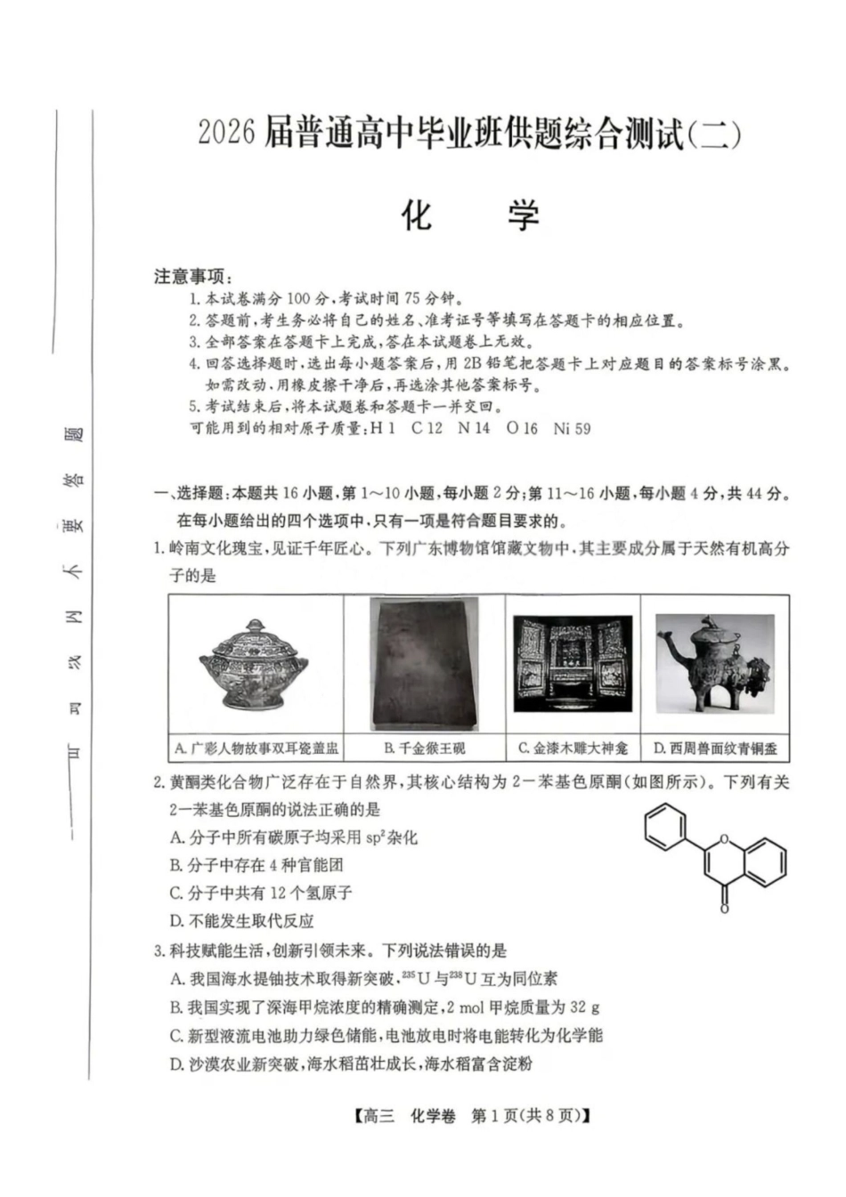 化学广东清远市2026届普通高中毕业班高三年级供题综合测试(二)(清远二模)(4.20-4.22)(3).pdf_第1页