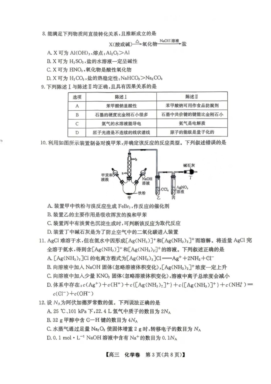 化学广东清远市2026届普通高中毕业班高三年级供题综合测试(二)(清远二模)(4.20-4.22).pdf_第3页