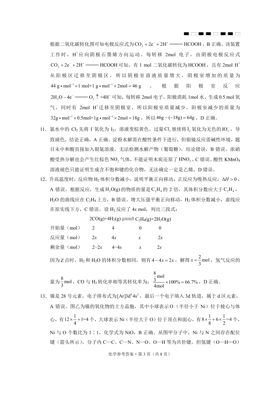 化学贵州六校联盟2026届高三年级4月高考实用性联考卷(三)(4.16-4.17)(1).pdf_第3页