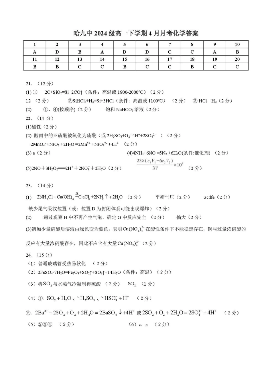 化学哈九中2024级高一下学期4月月考化学答案（修正版）.pdf_第1页