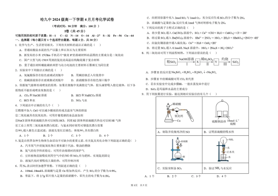化学哈九中2024级高一学年下4月化学考试.pdf_第1页
