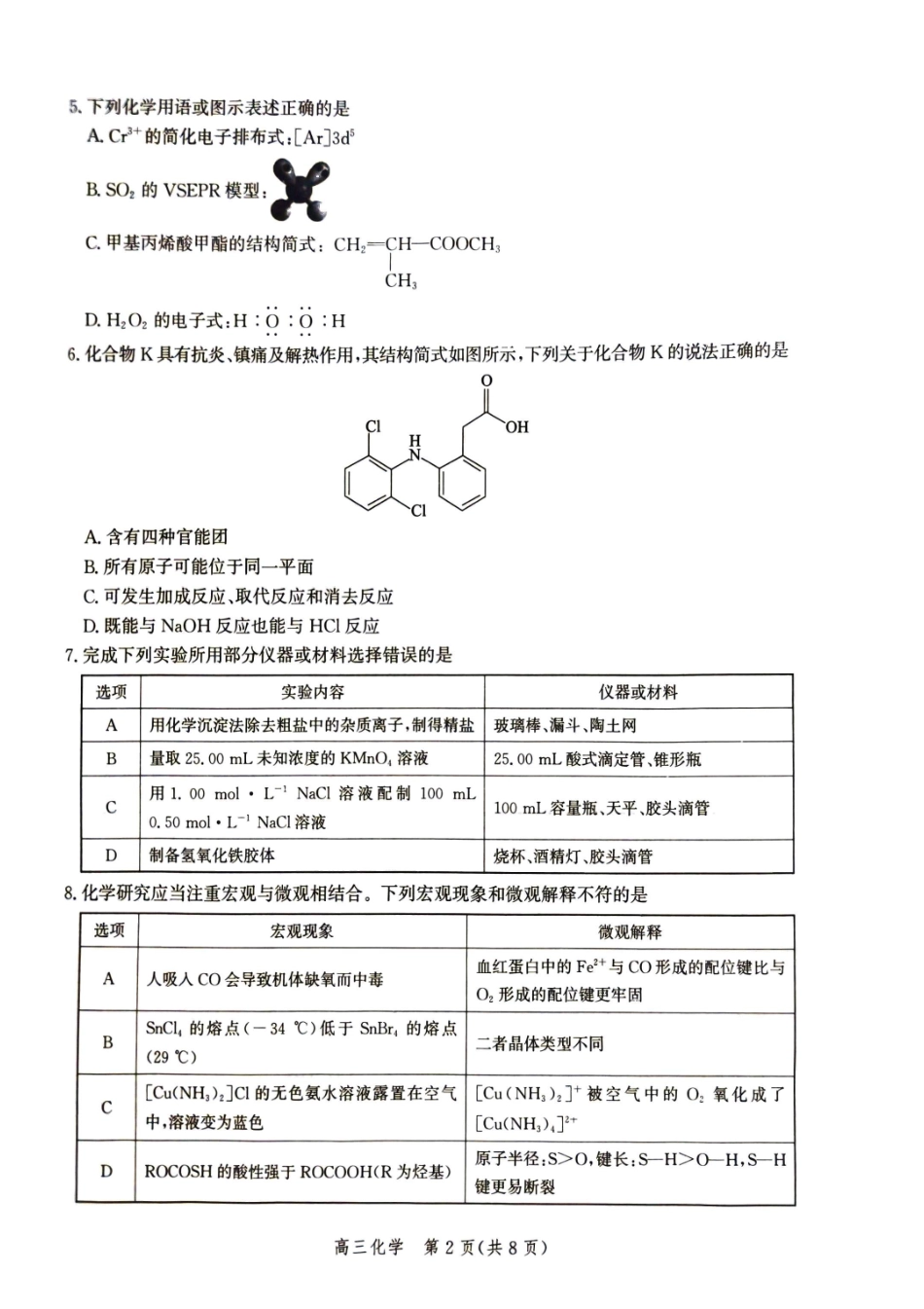 化学河北张家口市2026届高三年级第二次模拟考试(张家口高三二模)(4.21-4.22).pdf_第2页