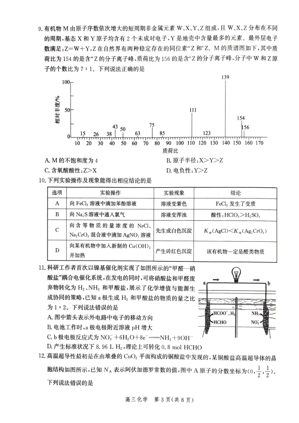 化学河北张家口市2026届高三年级第二次模拟考试(张家口高三二模)(4.21-4.22).pdf_第3页