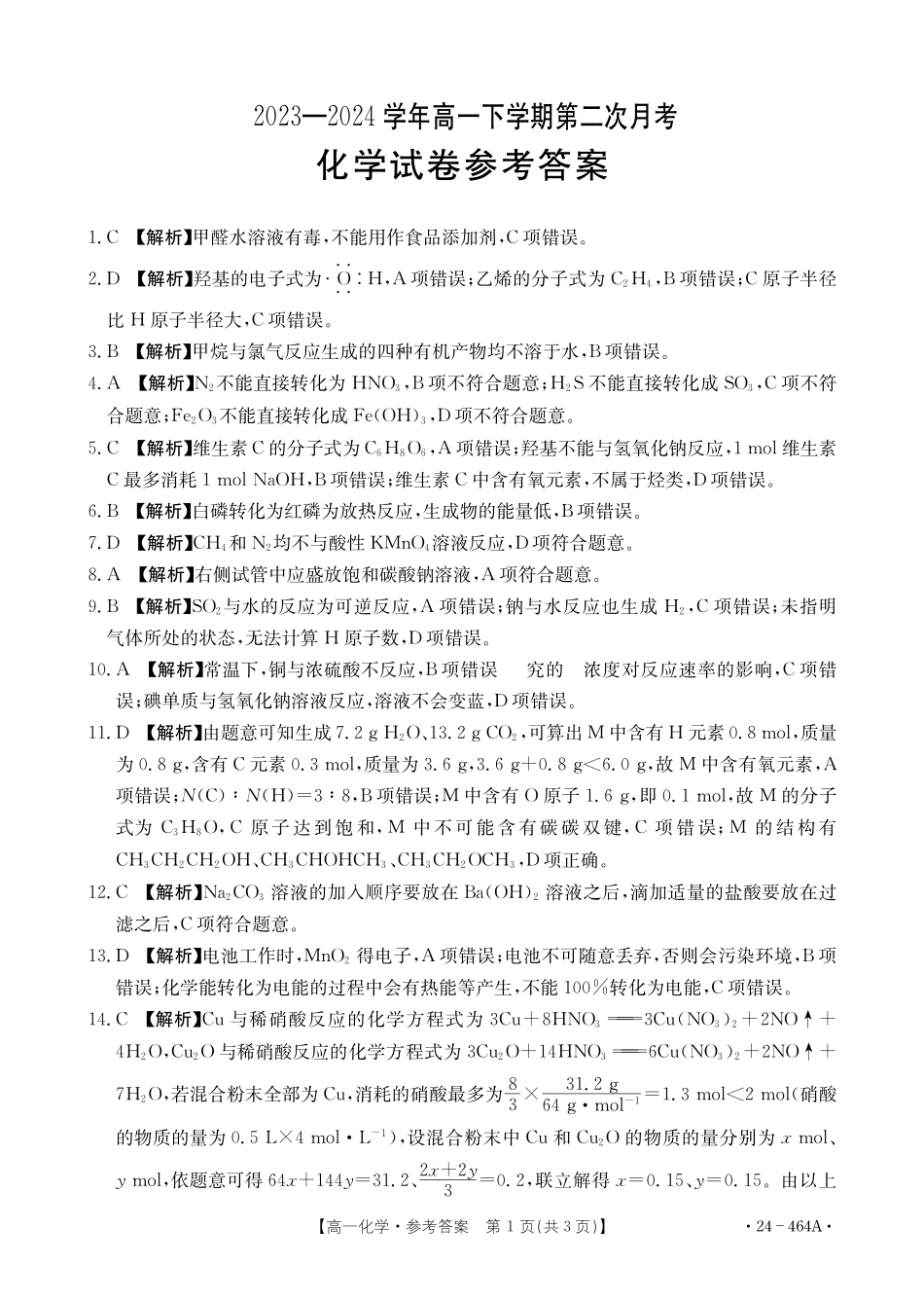 化学-河南创新发展联盟2023-2024学年高一下学期期中考试（金太阳464A）_副本.pdf_第3页