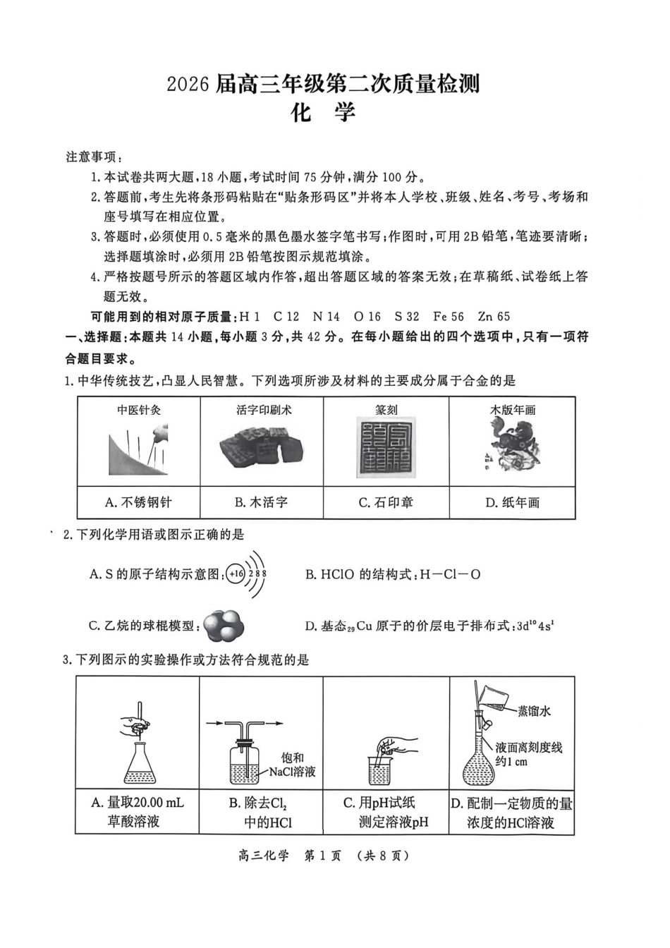 化学河南开封市2026届高三年级下学期第二次质量检测(开封二模)(4.21-4.22)(3).pdf_第1页