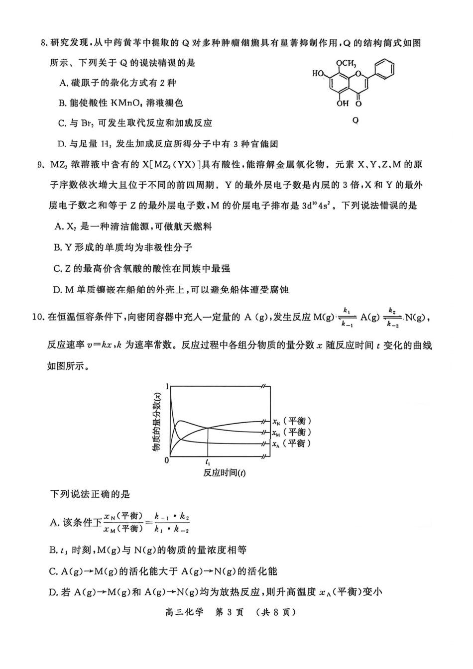 化学河南开封市2026届高三年级下学期第二次质量检测(开封二模)(4.21-4.22).pdf_第3页