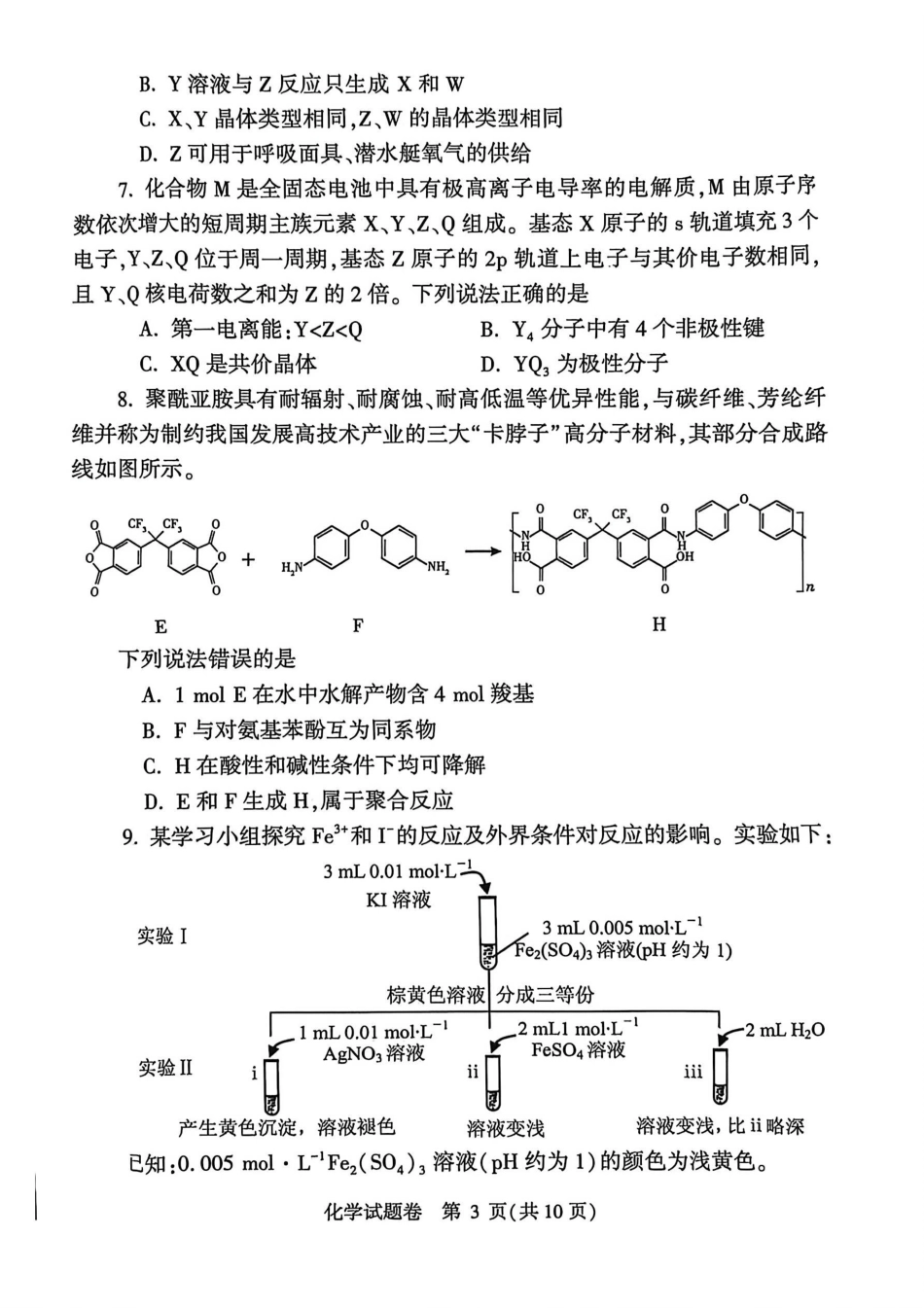 化学河南郑州市2026年高中毕业年级高三年级第二次质量预测(郑州二模)(4.20-4.22)(1).pdf_第3页