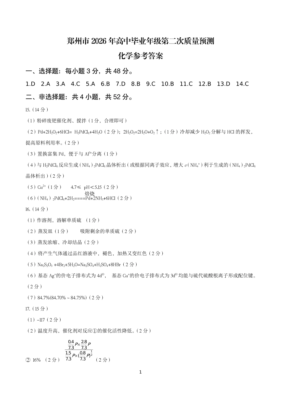 化学河南郑州市2026年高中毕业年级高三年级第二次质量预测(郑州二模)(4.20-4.22)(2).pdf_第1页