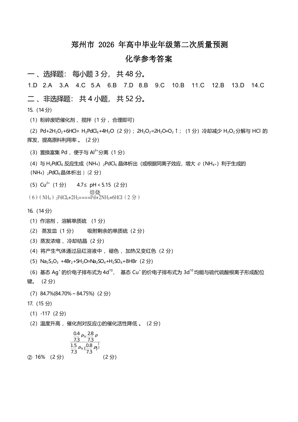 化学河南郑州市2026年高中毕业年级高三年级第二次质量预测(郑州二模)(4.20-4.22).docx_第1页