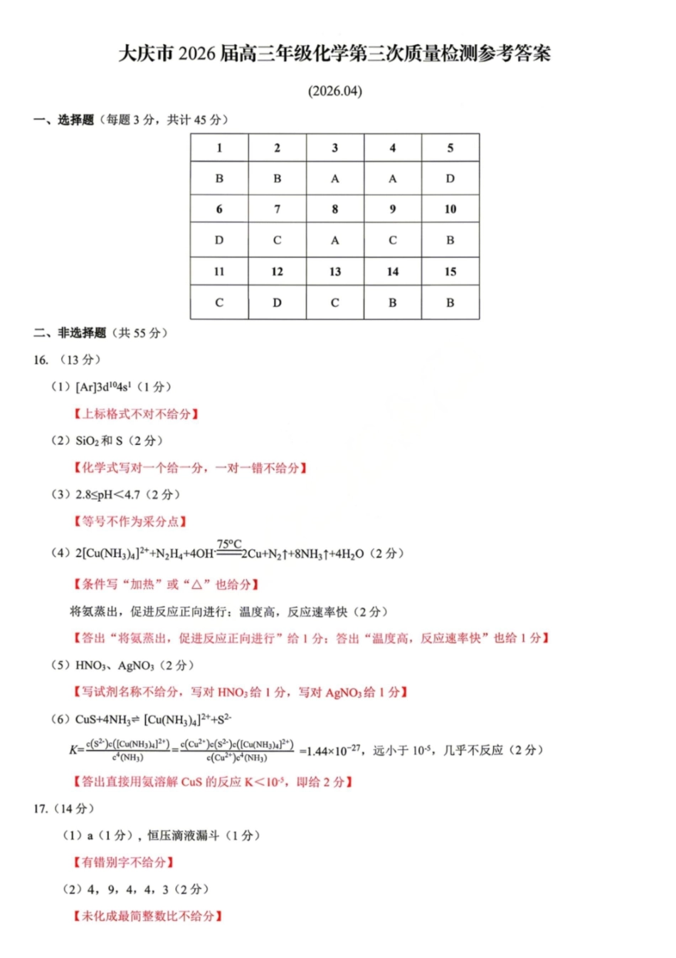 化学黑龙江大庆市2026届高三年级第三次教学质量检测(大庆三模)(4.15-4.17)(1).pdf_第1页