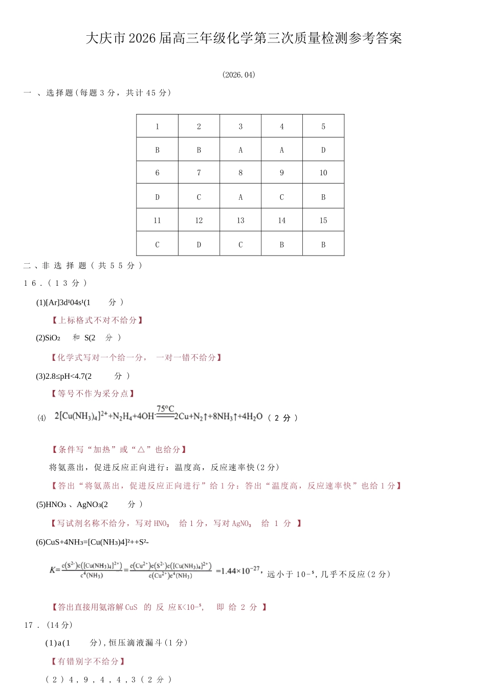 化学黑龙江大庆市2026届高三年级第三次教学质量检测(大庆三模)(4.15-4.17).docx_第1页