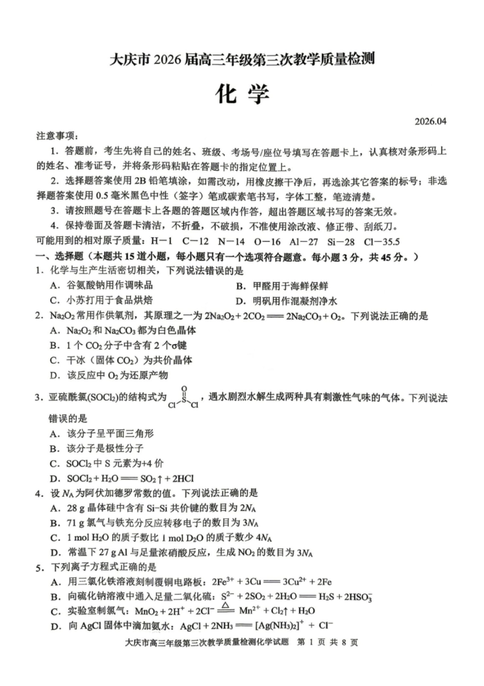 化学黑龙江大庆市2026届高三年级第三次教学质量检测(大庆三模)(4.15-4.17).pdf_第1页