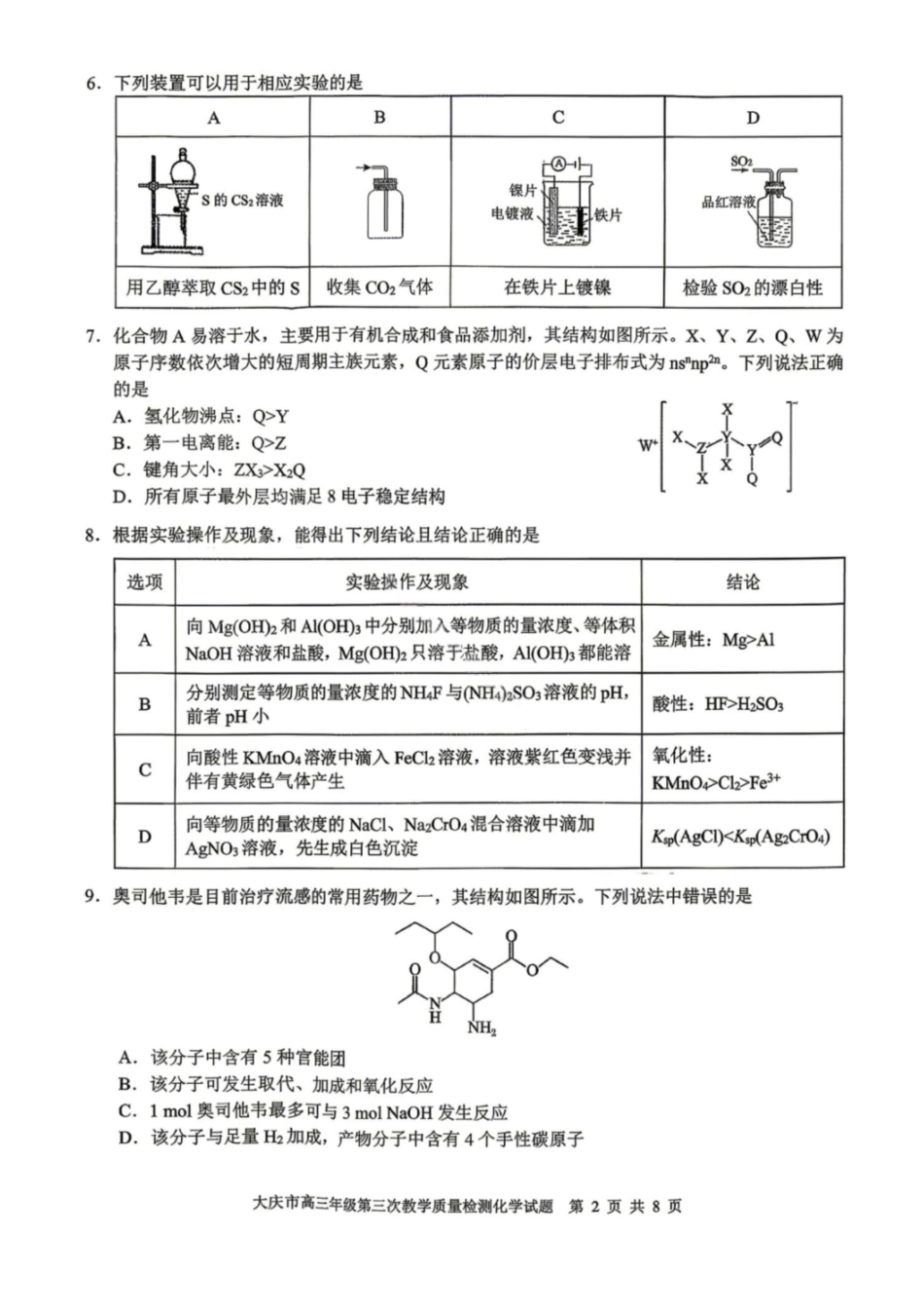 化学黑龙江大庆市2026届高三年级第三次教学质量检测(大庆三模)(4.15-4.17).pdf_第2页