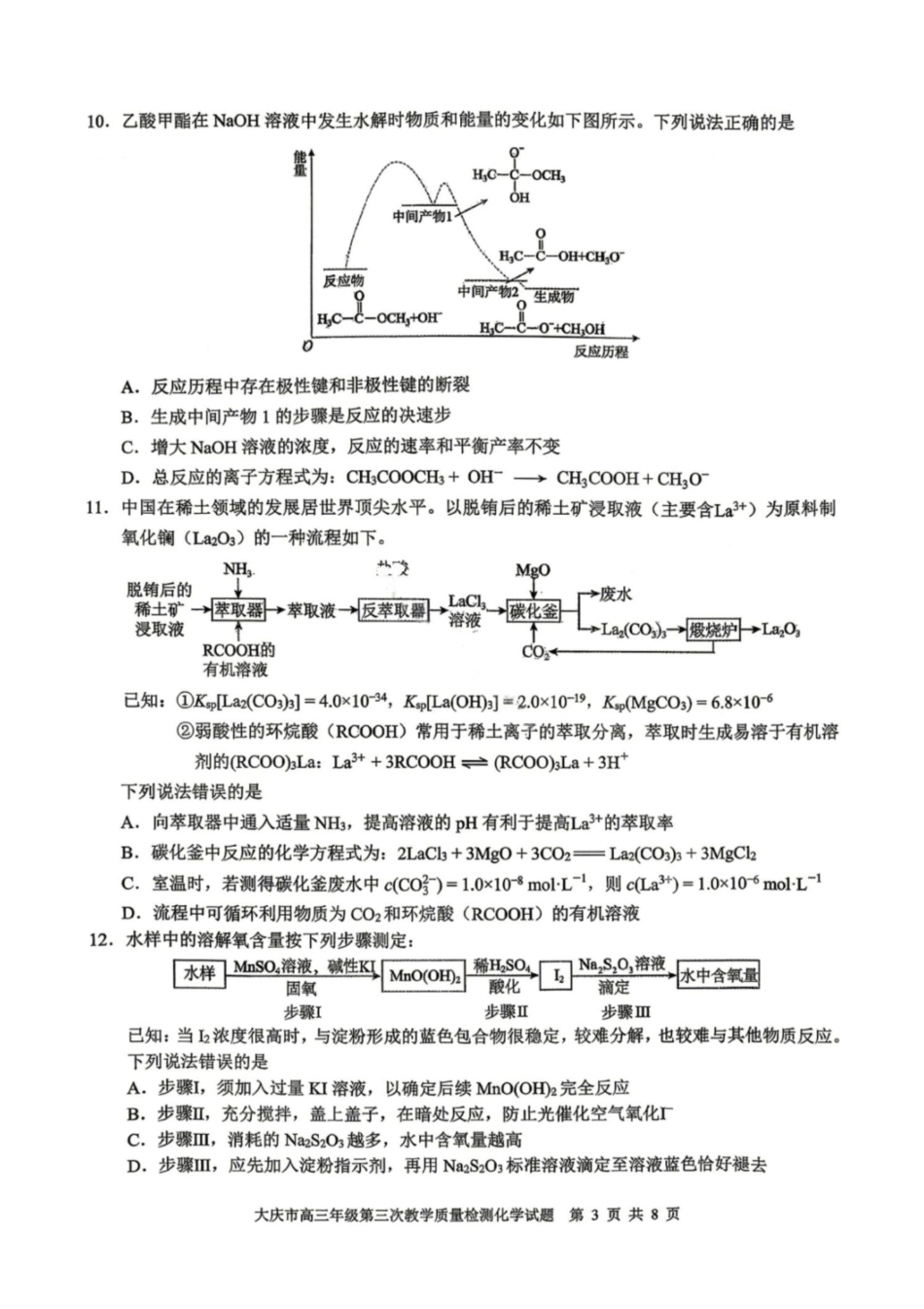 化学黑龙江大庆市2026届高三年级第三次教学质量检测(大庆三模)(4.15-4.17).pdf_第3页