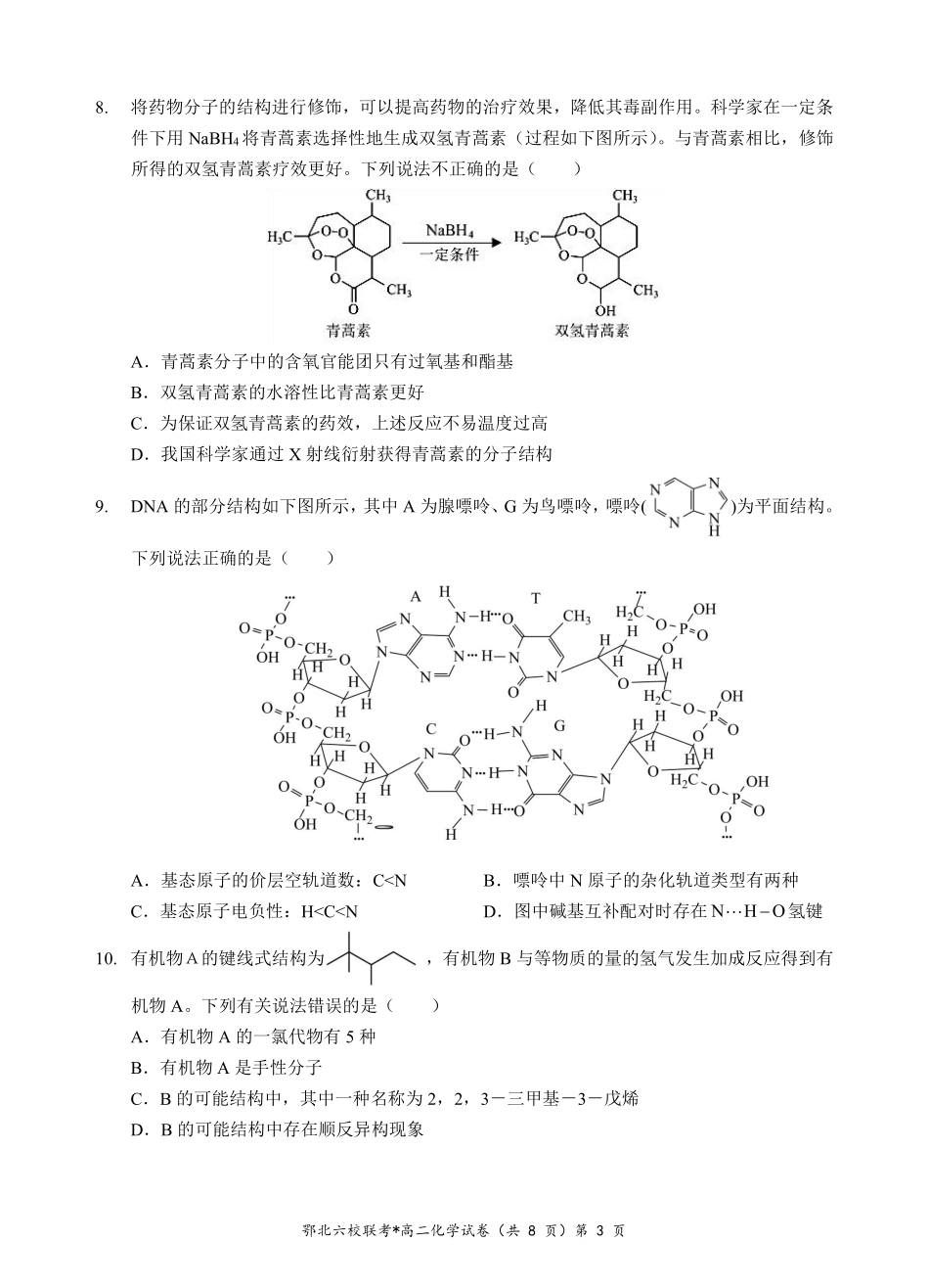 化学-湖北鄂北六校2024-2025学年高二下学期期中联考_副本.pdf_第3页
