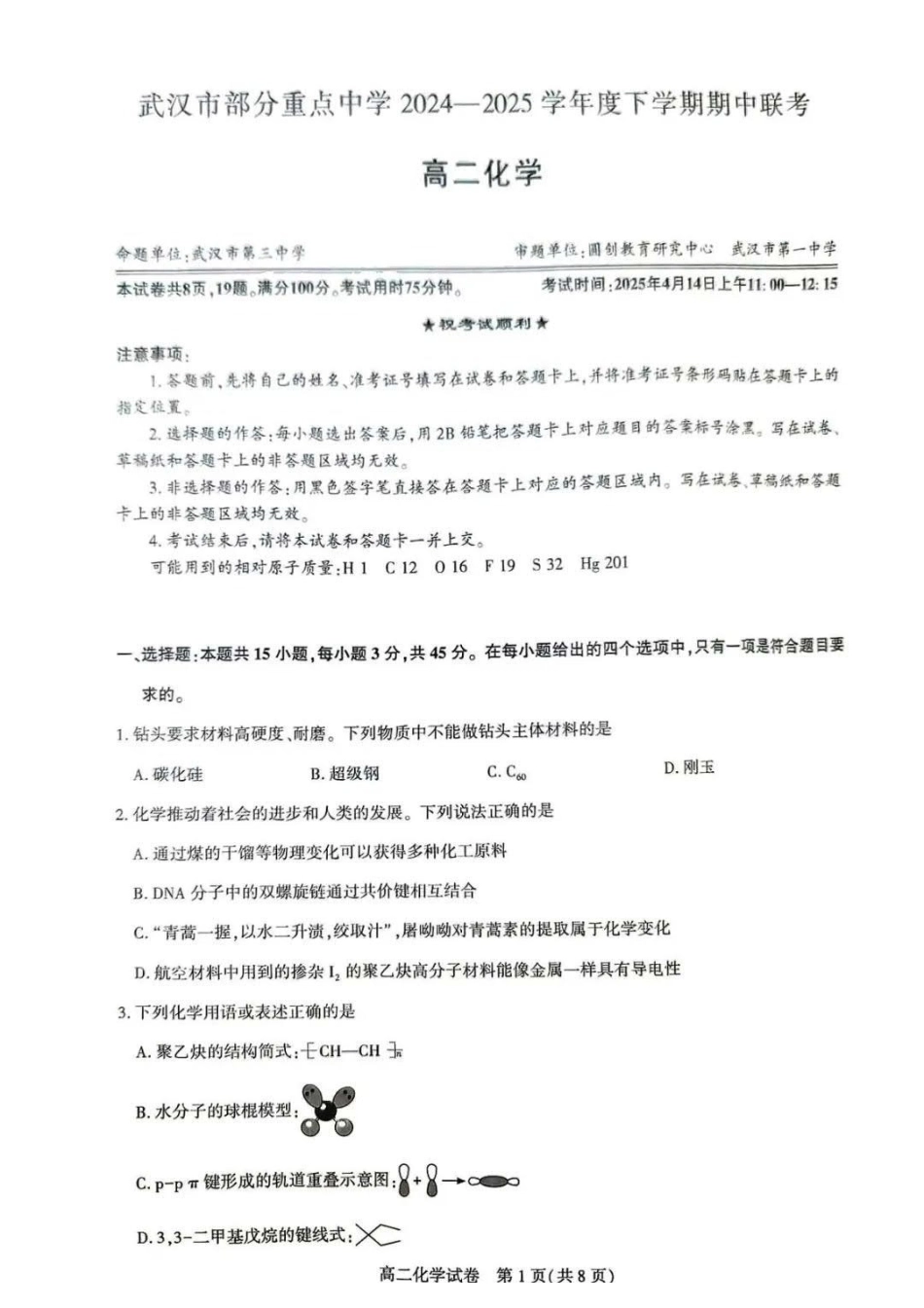 化学-湖北武汉市部分重点中学2025年高二下学期4月期中联考_副本.pdf_第1页