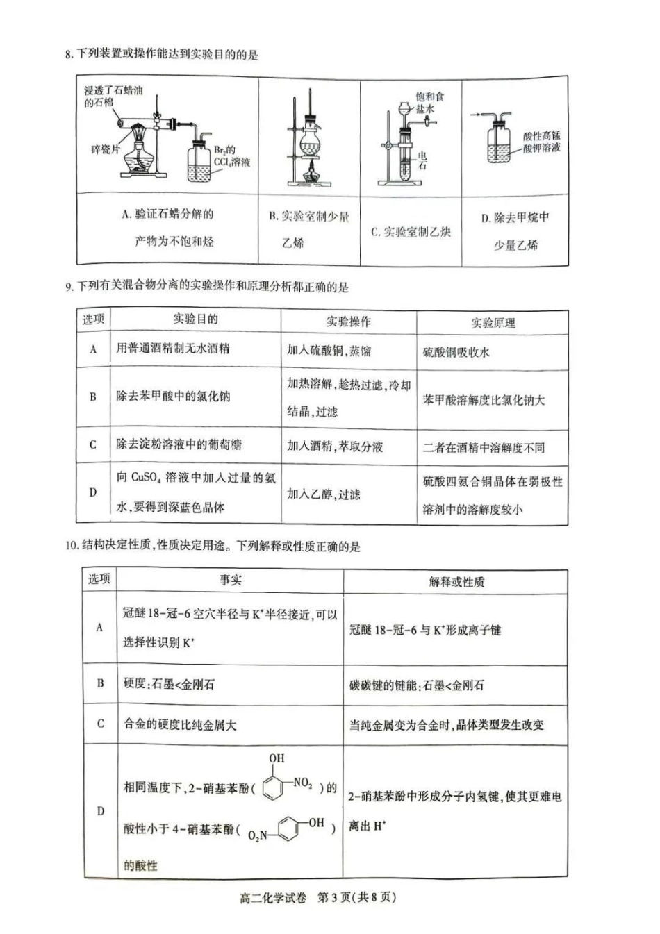 化学-湖北武汉市部分重点中学2025年高二下学期4月期中联考_副本.pdf_第3页