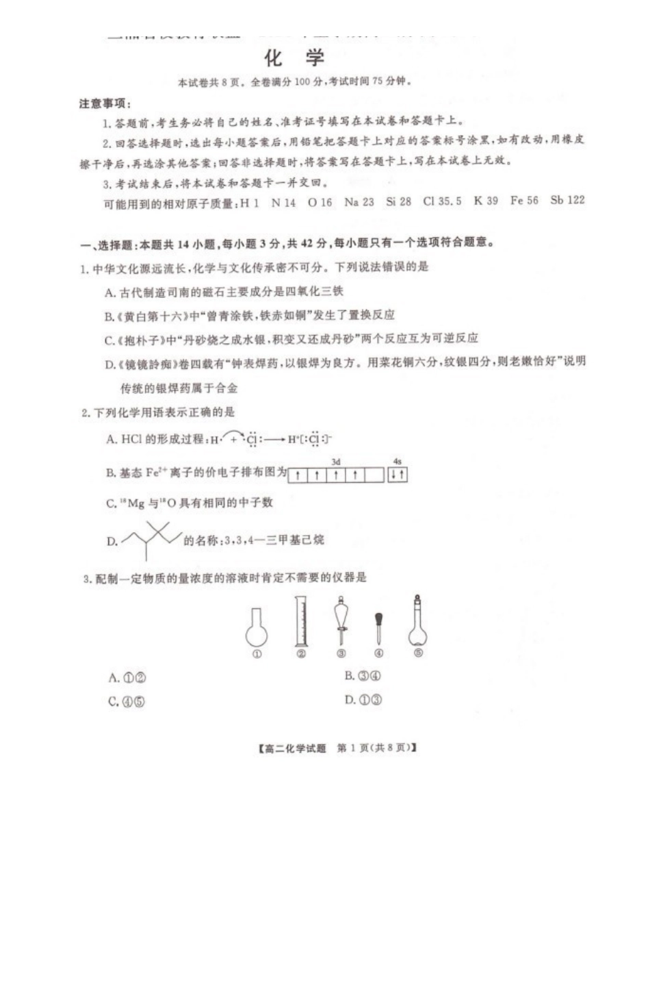 化学-湖南三湘名校教育联盟2023-2024年下学期高二4月期中联考_副本.pdf_第1页