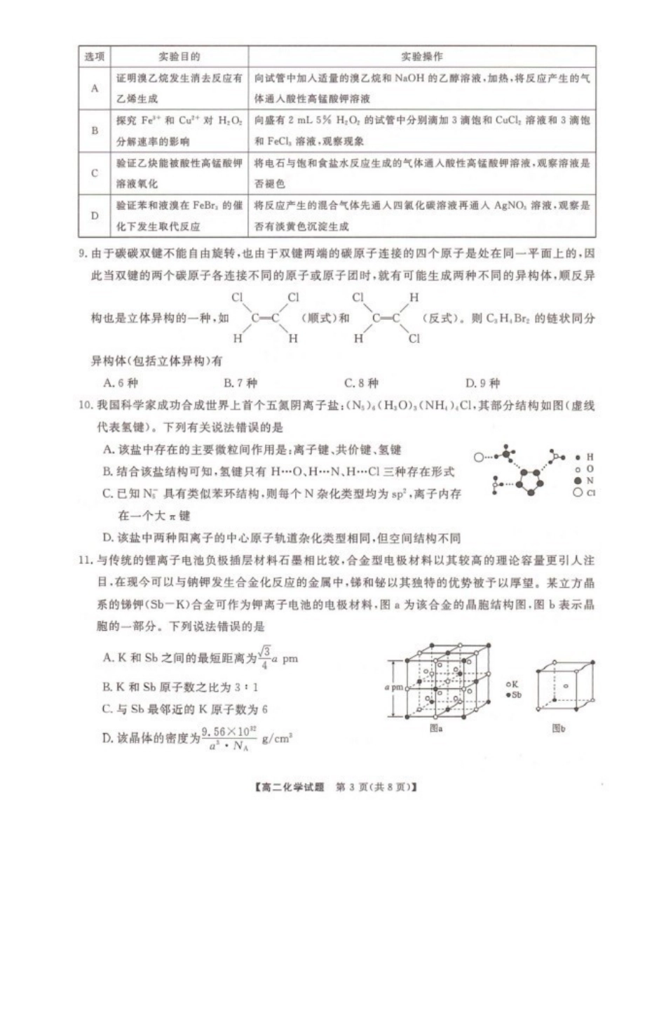 化学-湖南三湘名校教育联盟2023-2024年下学期高二4月期中联考_副本.pdf_第3页