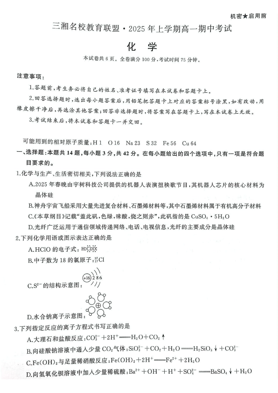 化学-湖南三湘名校联盟2024-2025学年高一下学期期中考_副本.pdf_第1页