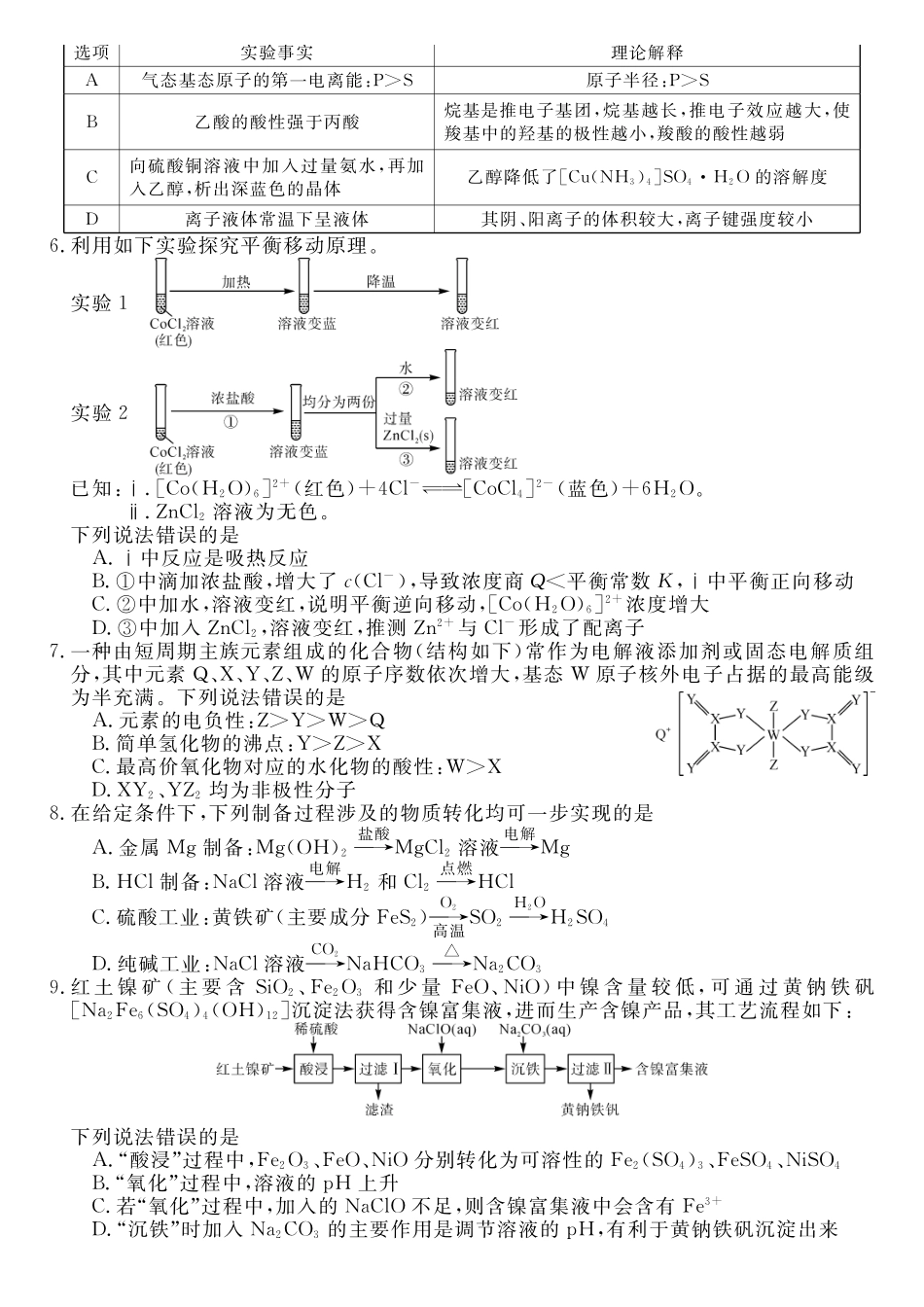 化学湖南天壹名校联盟2026届高三年级4月质量检测（6360C）（4.17-4.18）.pdf_第2页