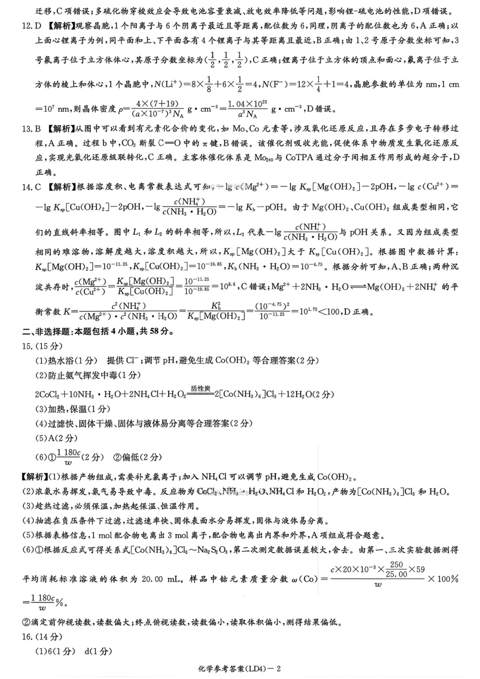 化学湖南炎德英才2026届高三年级高考仿真模拟考试暨衡阳、娄底、郴州高三第二次联考(衡阳郴州娄底二模)(4.15-4.17)(2).pdf_第2页