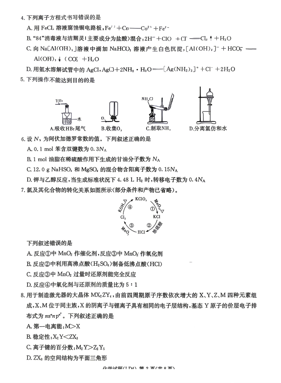 化学湖南炎德英才2026届高三年级高考仿真模拟考试暨衡阳、娄底、郴州高三第二次联考(衡阳郴州娄底二模)(4.15-4.17)(3).pdf_第2页
