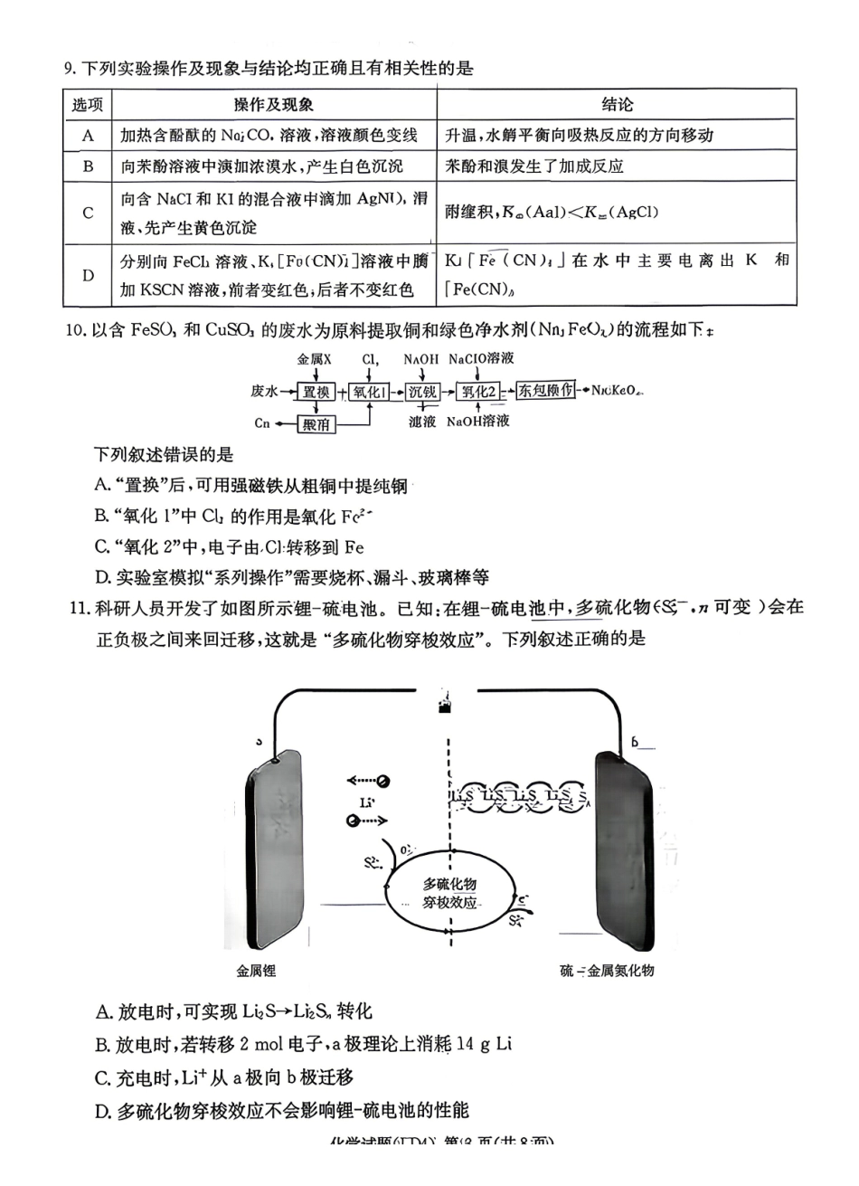 化学湖南炎德英才2026届高三年级高考仿真模拟考试暨衡阳、娄底、郴州高三第二次联考(衡阳郴州娄底二模)(4.15-4.17)(3).pdf_第3页