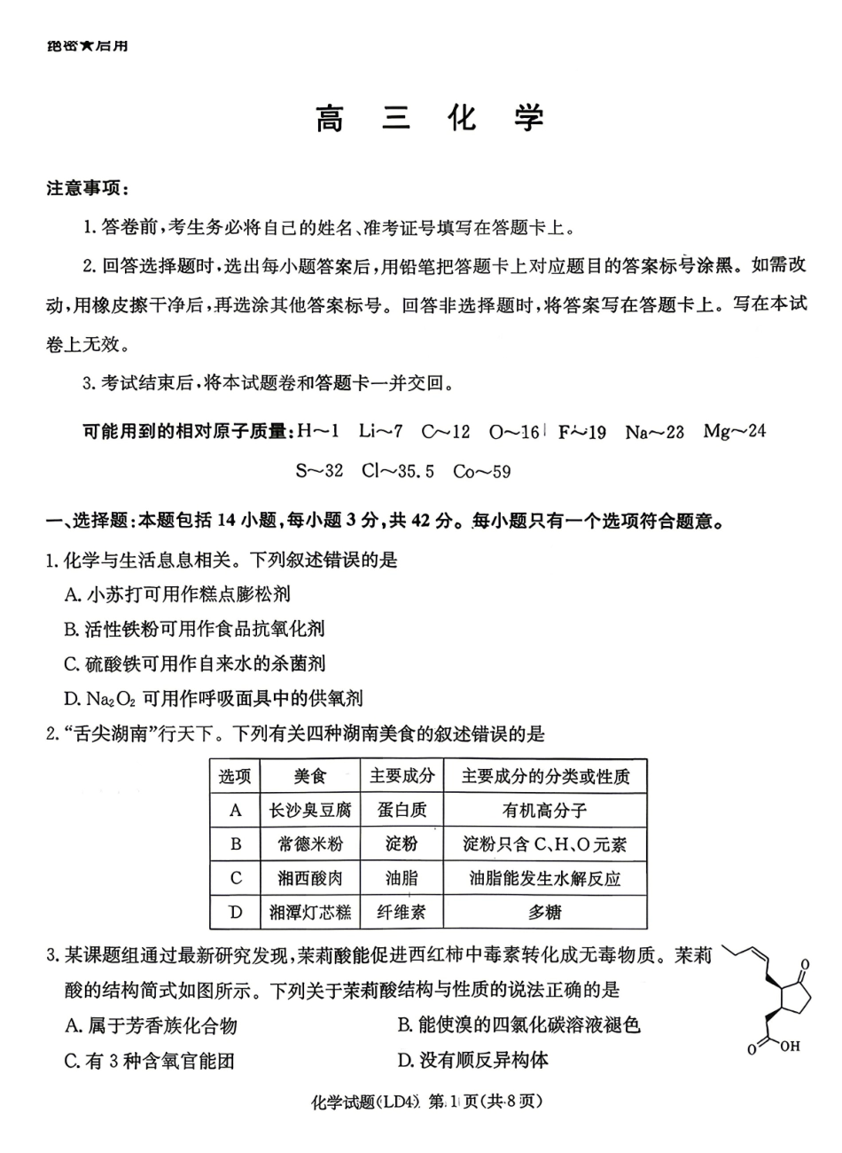 化学湖南炎德英才2026届高三年级高考仿真模拟考试暨衡阳、娄底、郴州高三第二次联考(衡阳郴州娄底二模)(4.15-4.17).pdf_第1页