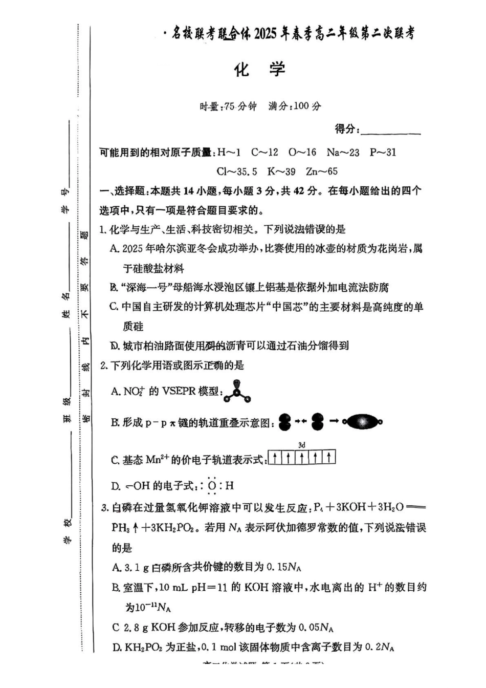 化学-湖南炎德英才名校联考联合体2024-2025学年高二下学期3月月考_副本.pdf_第1页