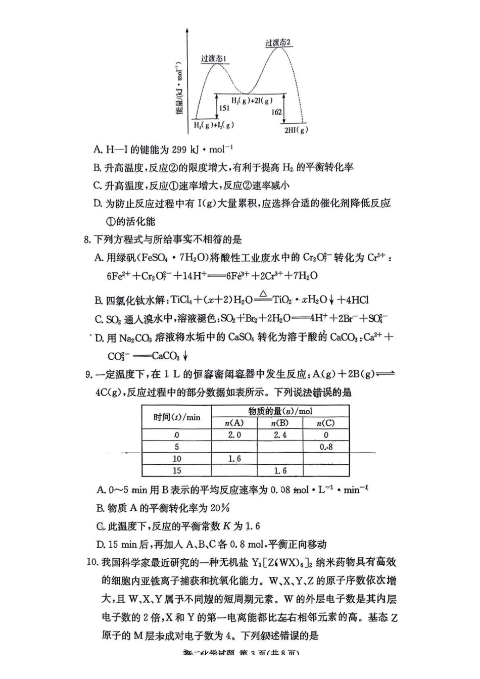 化学-湖南炎德英才名校联考联合体2024-2025学年高二下学期3月月考_副本.pdf_第3页