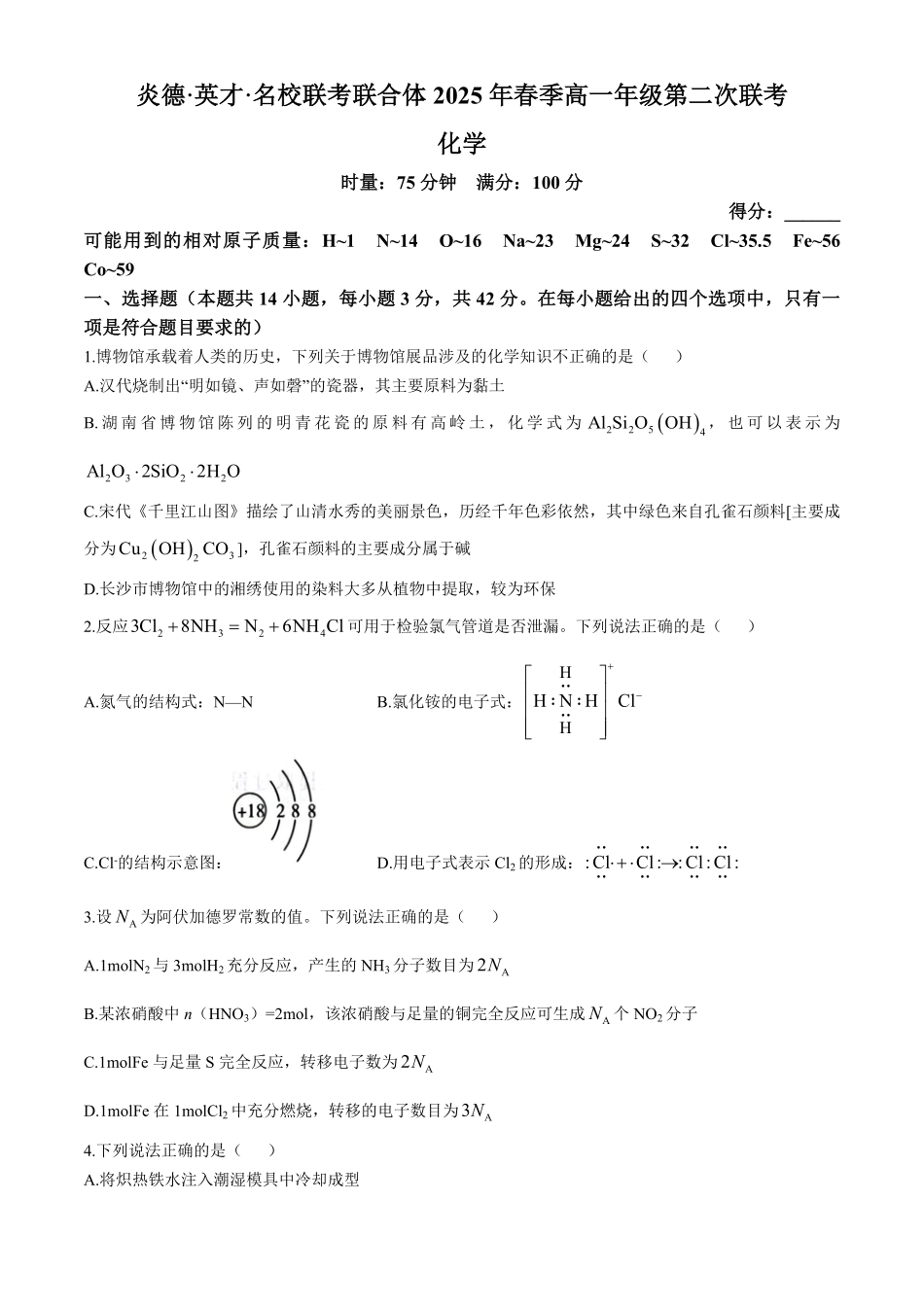 化学-湖南炎德英才名校联考联合体2024-2025学年高一下学期3月月考_副本.pdf_第1页