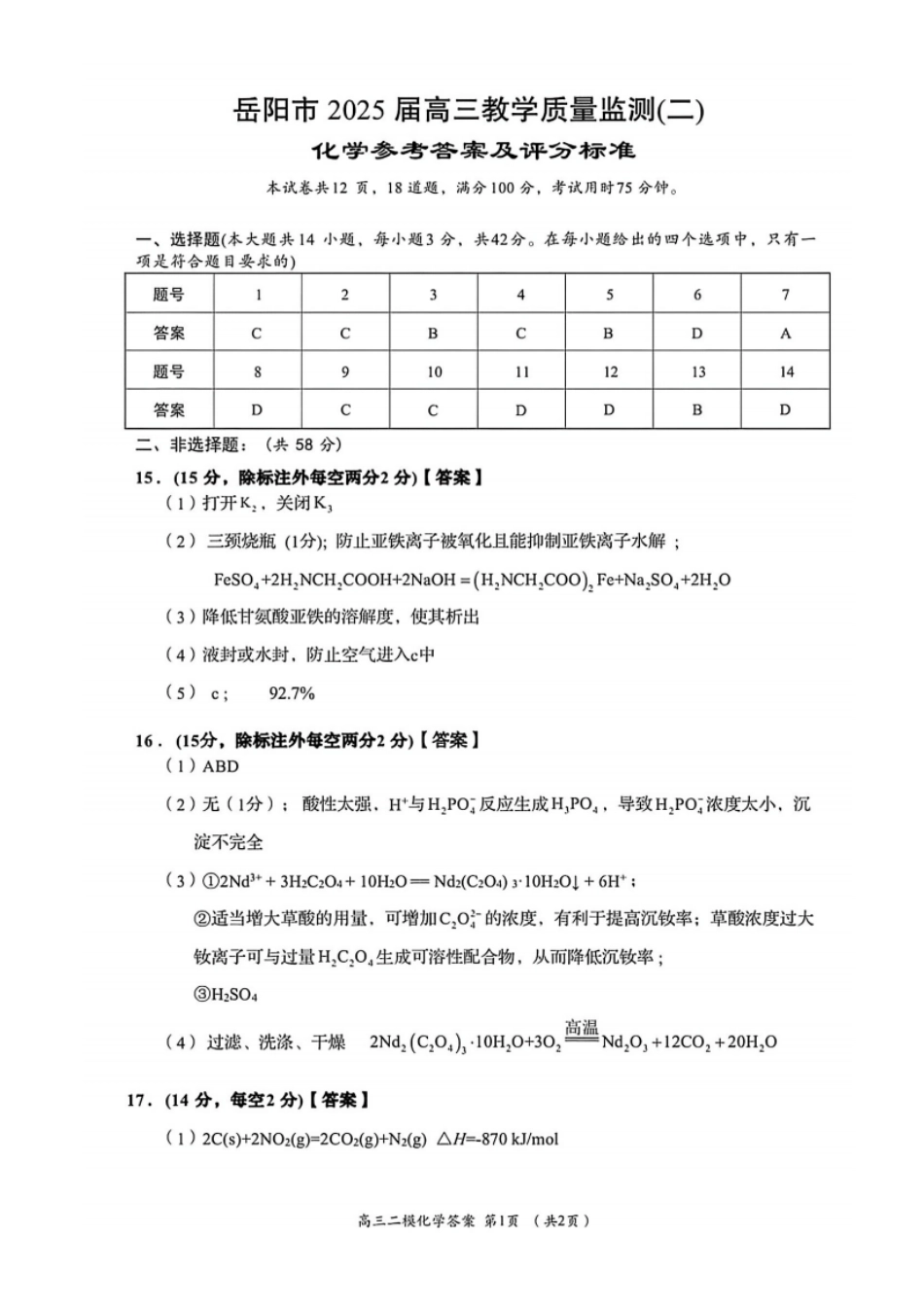 化学湖南岳阳市2026届高三年级4月教学质量监测(二)(岳阳高三二模)(4月16-17日)(1).pdf_第1页