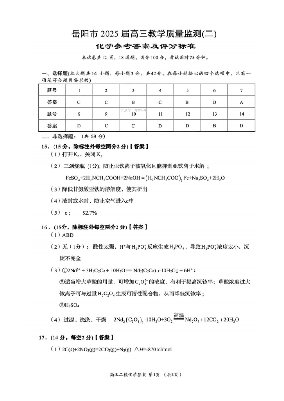 化学湖南岳阳市2026届高三年级4月教学质量监测(二)(岳阳高三二模)(4月16-17日)(2).pdf_第1页