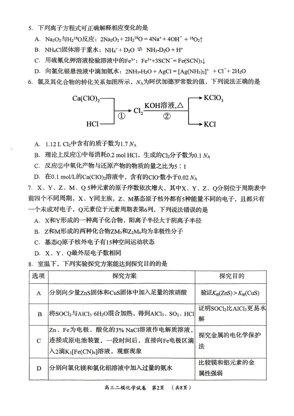 化学湖南岳阳市2026届高三年级4月教学质量监测(二)(岳阳高三二模)(4月16-17日)(3).pdf_第2页