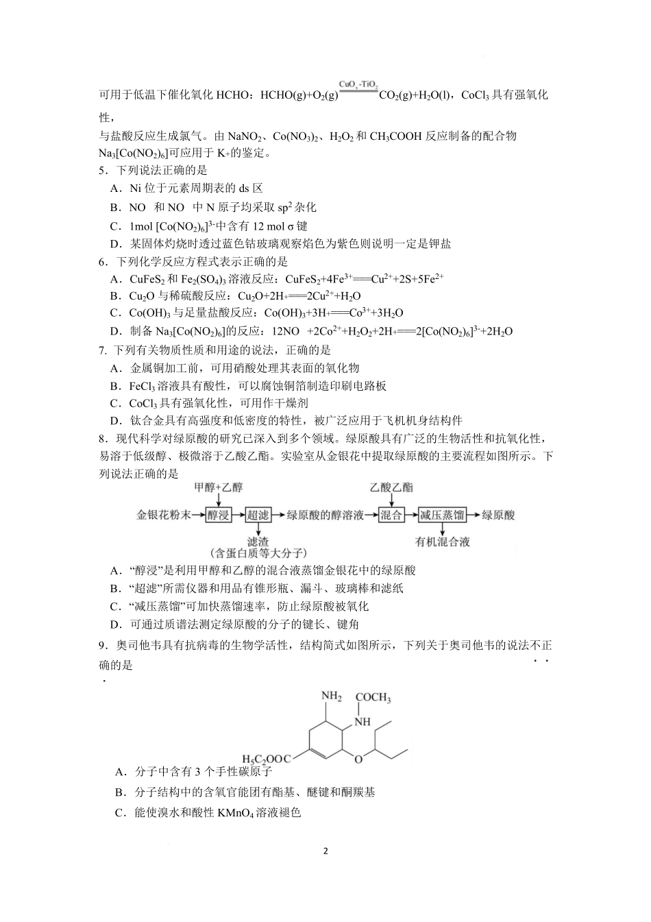 化学-江苏南京市六校联合体2024-2025学年高二下学期3月调研测试_副本.pdf_第2页