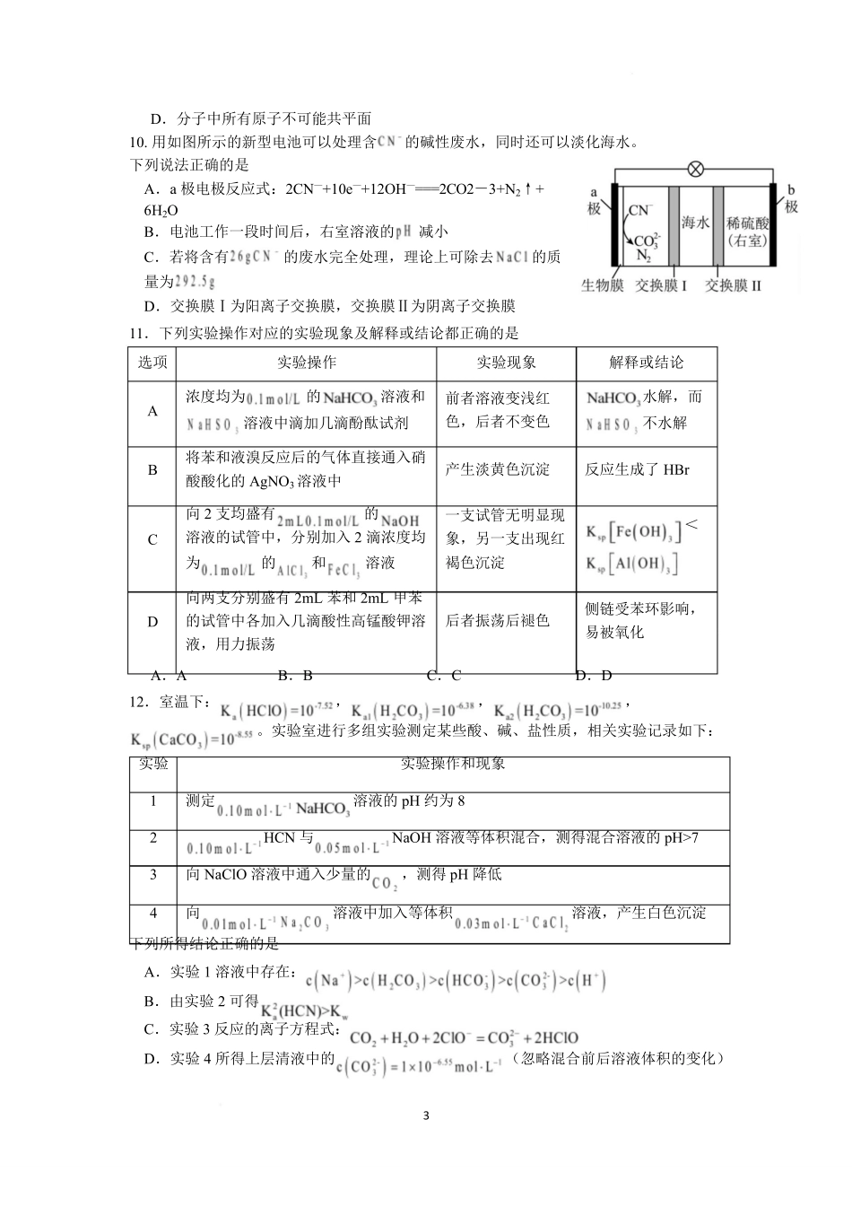 化学-江苏南京市六校联合体2024-2025学年高二下学期3月调研测试_副本.pdf_第3页
