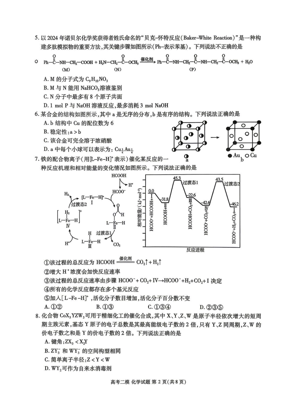 化学江西九江市2026年第二次高三年级高考模拟统一考试(九江二模)(4.14-416).pdf_第2页