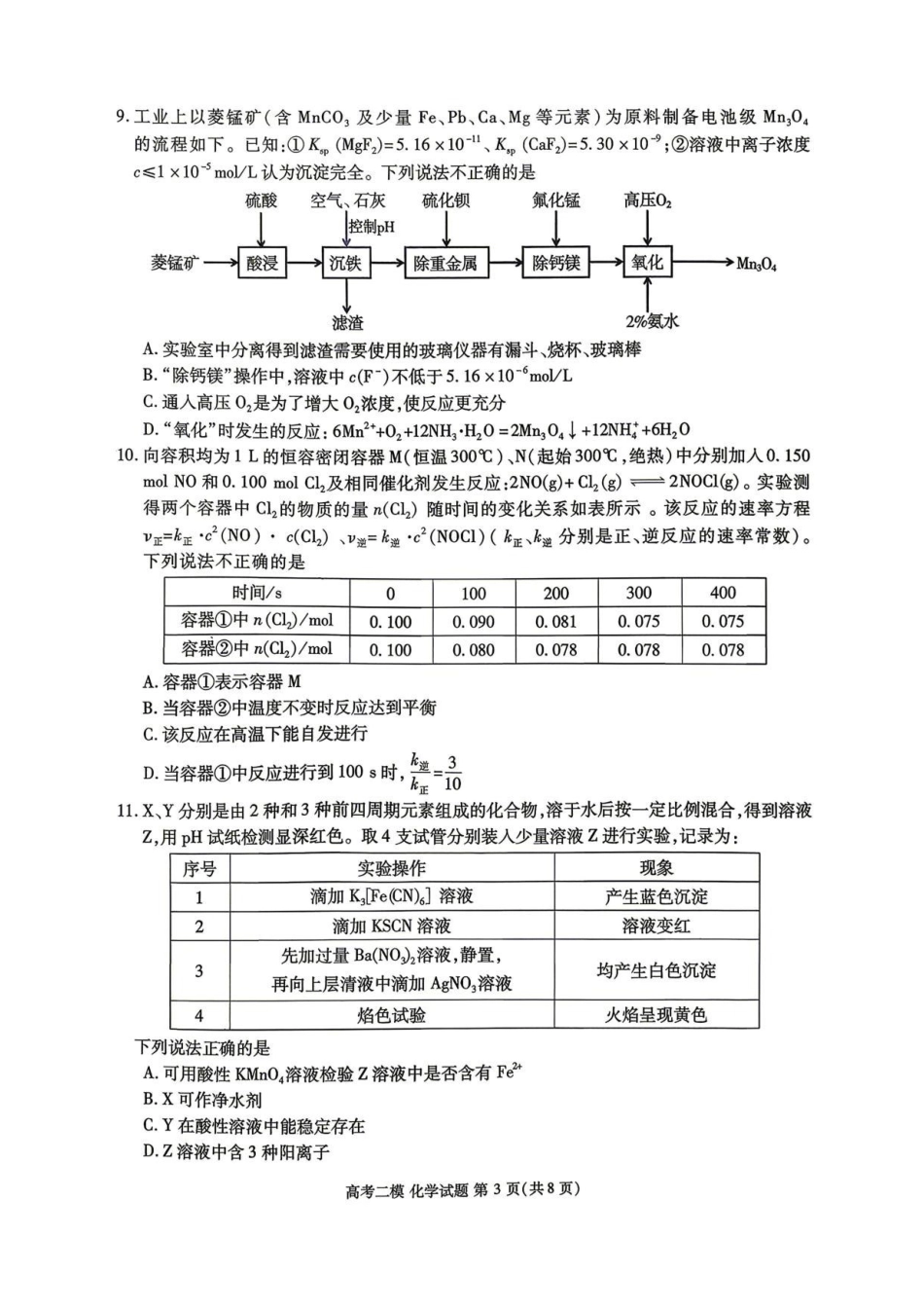 化学江西九江市2026年第二次高三年级高考模拟统一考试(九江二模)(4.14-416).pdf_第3页