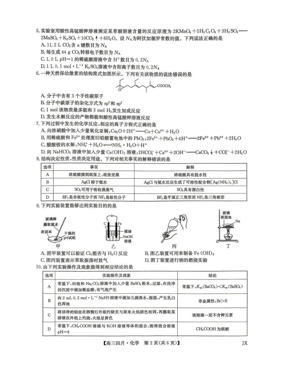 化学江西九师联盟暨部分重点中学2026届高三年级下学期4月测试(下标JX)(4.20-4.21).pdf_第2页