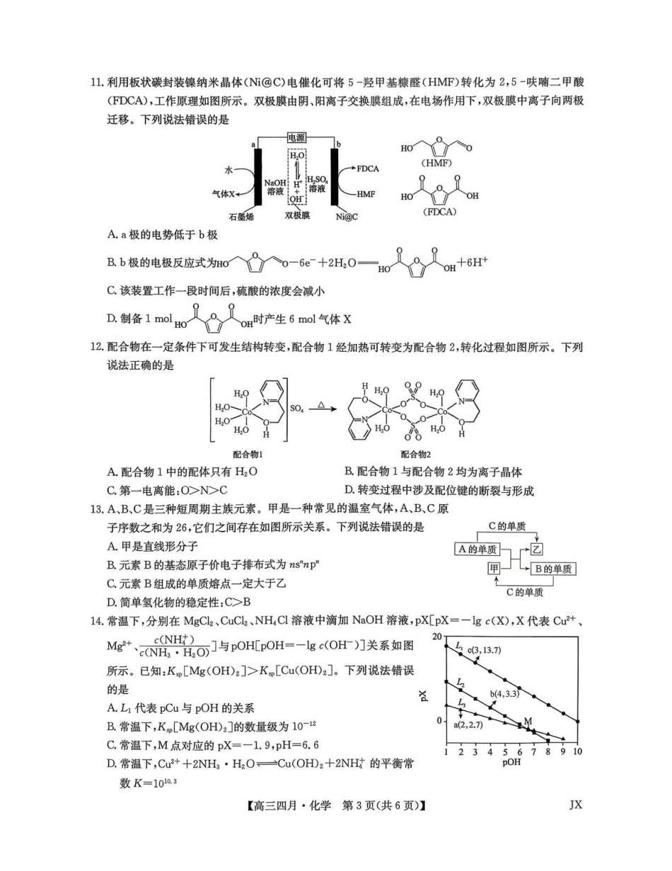 化学江西九师联盟暨部分重点中学2026届高三年级下学期4月测试(下标JX)(4.20-4.21).pdf_第3页