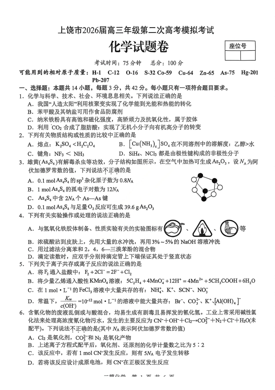 化学江西上饶市2026届高三年级第二次高考模拟考试（上饶二模）(4.15-4.17)(1).pdf_第1页
