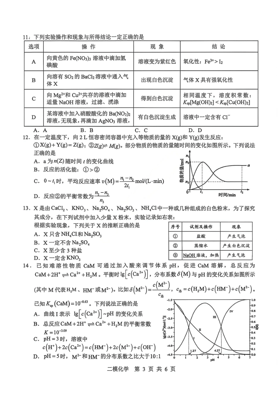 化学江西上饶市2026届高三年级第二次高考模拟考试（上饶二模）(4.15-4.17)(1).pdf_第3页